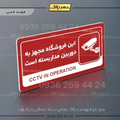 نشانگر راهنما مولتی این فروشگاه مجهز به دوربین مداربسته است - تصویر 16